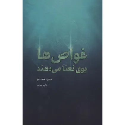 کتاب غواص ها بوی نعنا می دهند