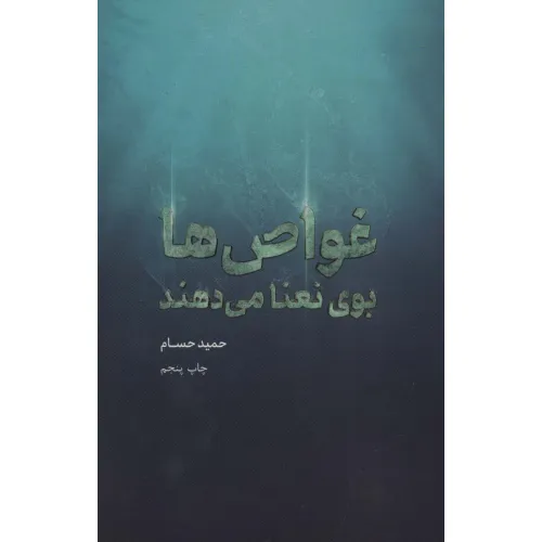 کتاب غواص ها بوی نعنا می دهند