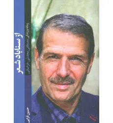 کتاب از سناباد شعر (زمانه و زندگی مصطفی محدثی خراسانی) کتاب از سناباد شعر (زمانه و زندگی مصطفی محدثی خراسانی)