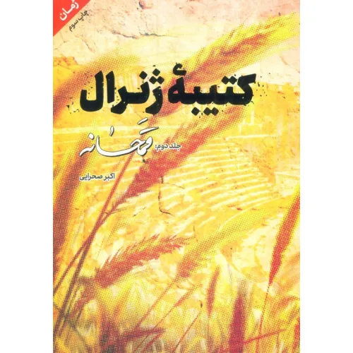 کتاب کتیبه ژنرال 2 (قمحانه)