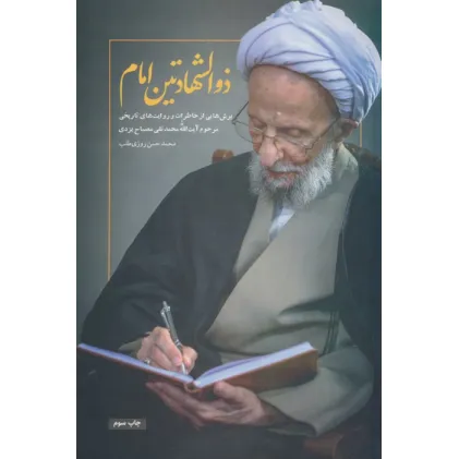 کتاب ذوالشهادتین امام (برش هایی از خاطرات و روایت های تاریخی آیت الله محمدتقی مصباح یزدی)