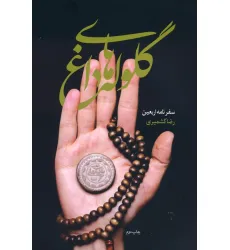 کتاب گلوله های داغ (سفرنامه اربعین)