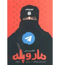 کتاب مار و پله (داستان زندگی ادمین کانال داعش در ایران) کتاب مار و پله (داستان زندگی ادمین کانال داعش در ایران)