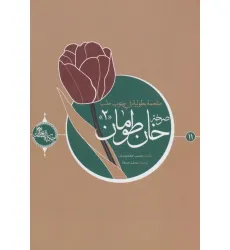 کتاب صرخه خان طومان 2 (حکایه الصالحین11)،(عربی)،(تک زبانه)