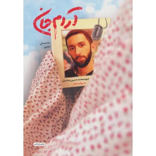 کتاب آرام جان (شهید محمدحسین حدادیان به روایت مادر)