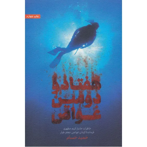 کتاب هفتاد و دومین غواص (خاطرات جانباز کریم مطهری فرمانده گردان غواصی جعفر طیار)