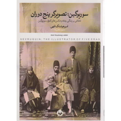 کتاب سوریوگین؛تصویرگر پنج دوران (تاملاتی بر زندگی،زمانه و عکس های آنتوان سوریوگین) کتاب سوریوگین؛تصویرگر پنج دوران (تاملاتی بر زندگی،زمانه و عکس های آنتوان سوریوگین)