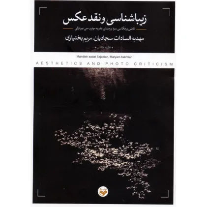 کتاب زیباشناسی و نقد عکس (تاملی بر عکاسی سرد بر مبنای نظریه مونرو سی بیردزلی) کتاب زیباشناسی و نقد عکس (تاملی بر عکاسی سرد بر مبنای نظریه مونرو سی بیردزلی)
