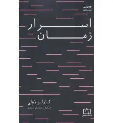 کتاب اسرار زمان کتاب اسرار زمان