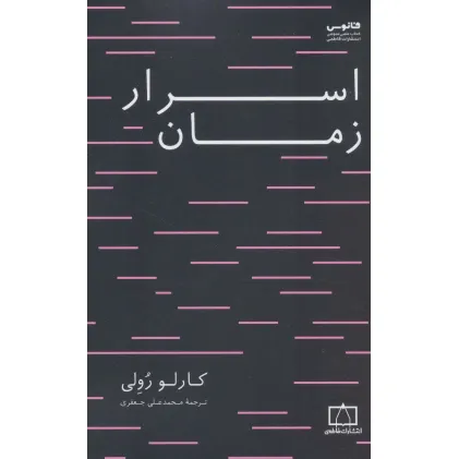کتاب اسرار زمان