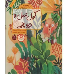 کتاب قصه هایی از ادبیات شفاهی ایران (کچل تنبل و دیو پخمه)،(گلاسه)