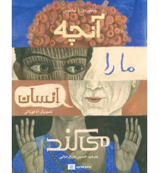 کتاب آنچه ما را انسان می کند (گلاسه)