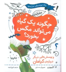 کتاب چگونه یک گیاه می تواند مگس را بخورد (یک پرسش علمی)