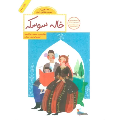 کتاب خاله سوسکه (قصه هایی از ادبیات شفاهی ایران)،(گلاسه)