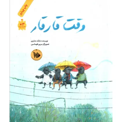 کتاب وقت قار قار (گلاسه)