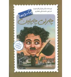 کتاب چارلی چاپلین چه کسی بود؟