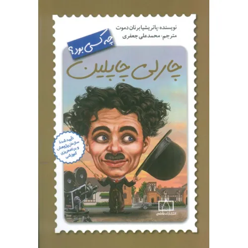 کتاب چارلی چاپلین چه کسی بود؟