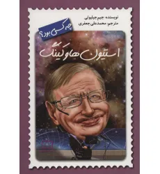 کتاب استیون هاوکینگ چه کسی بود؟