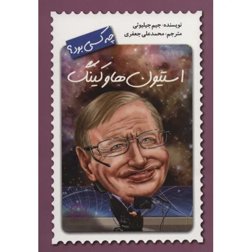 کتاب استیون هاوکینگ چه کسی بود؟
