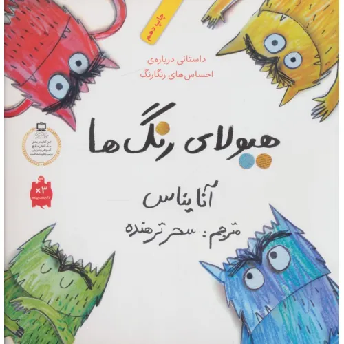 کتاب هیولای رنگ ها (داستانی درباره ی احساس های رنگارنگ)،(گلاسه)
