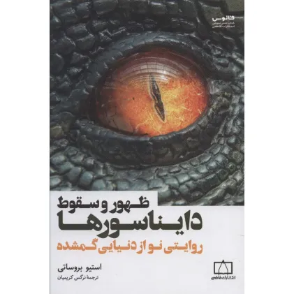 کتاب ظهور و سقوط دایناسورها (روایتی نو از دنیایی گمشده)