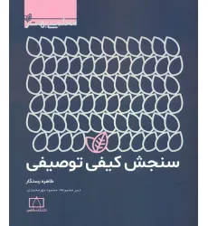 کتاب سنجش کیفی توصیفی (معلمی بهتر)
