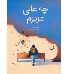 کتاب چه عالی عزیزم (گلاسه)