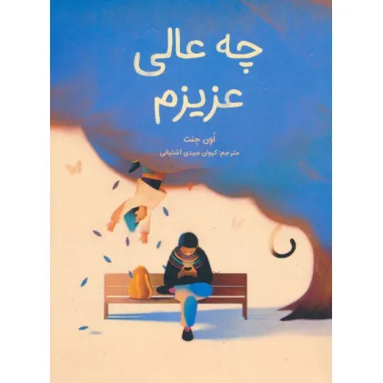 کتاب چه عالی عزیزم (گلاسه)
