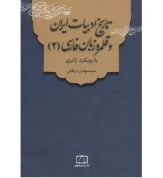 کتاب تاریخ ادبیات ایران و قلمرو زبان فارسی 2 (با رویکرد ژانری)
