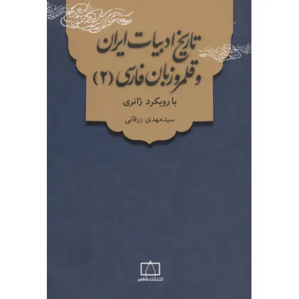 کتاب تاریخ ادبیات ایران و قلمرو زبان فارسی 2 (با رویکرد ژانری)