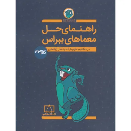 کتاب راهنمای حل معماهای ببراس (گام سوم)،(در مفاهیم علوم رایانه و تفکر رایانشی) کتاب راهنمای حل معماهای ببراس (گام سوم)،(در مفاهیم علوم رایانه و تفکر رایانشی)