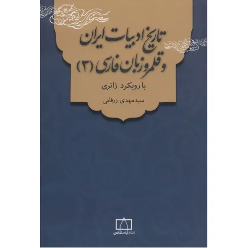 کتاب تاریخ ادبیات ایران و قلمرو زبان فارسی 3 (با رویکرد ژانری)