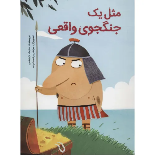 کتاب مثل یک جنگجوی واقعی (گلاسه)