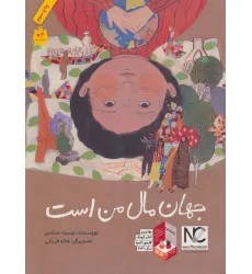 کتاب جهان مال من است (گلاسه)