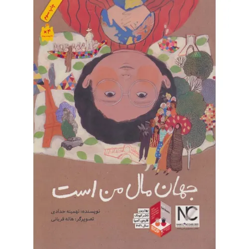 کتاب جهان مال من است (گلاسه)