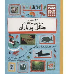 کتاب 30 میلیون حشره ی مختلف در چنگل پر باران (دنیا را با اینفوگرافیک وارونه بشمارید)،(گلاسه)