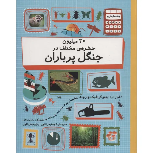 کتاب 30 میلیون حشره ی مختلف در چنگل پر باران (دنیا را با اینفوگرافیک وارونه بشمارید)،(گلاسه)