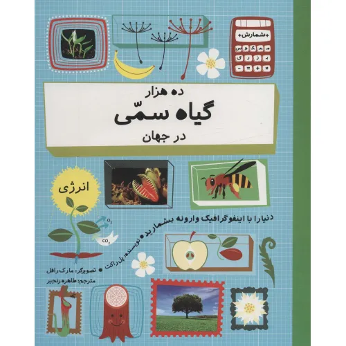 کتاب ده هزار گیاه سمی در جهان (دنیا را با اینفو گرافیک وارونه بشمارید)،(گلاسه)