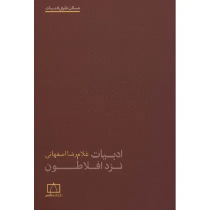 کتاب ادبیات نزد افلاطون (مسایل نظری ادبیات) کتاب ادبیات نزد افلاطون (مسایل نظری ادبیات)