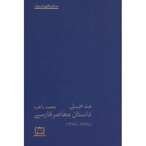 کتاب مدخل داستان معاصر فارسی (1274-1384)،(مسایل نظری ادبیات)
