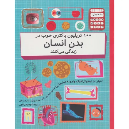 کتاب 100 تریلیون باکتری خوب در بدن انسان زندگی می کنند (دنیا را با اینفو گرافیک وارونه بشمارید)،(گلاسه) کتاب 100 تریلیون باکتری خوب در بدن انسان زندگی می کنند (دنیا را با اینفو گرافیک وارونه بشمارید)،(گلاسه)