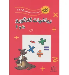 کتاب ریاضیات کانگورو 5 و 6