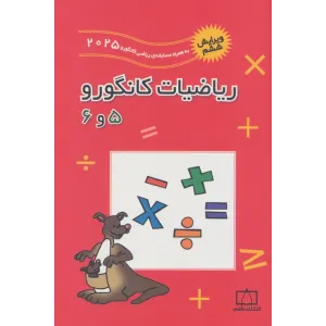 کتاب ریاضیات کانگورو 5 و 6 کتاب ریاضیات کانگورو 5 و 6