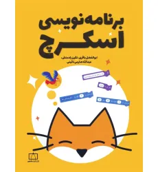 کتاب برنامه نویسی اسکرچ
