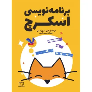 کتاب برنامه نویسی اسکرچ کتاب برنامه نویسی اسکرچ