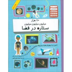 کتاب دنیا را با اینفو گرافیک وارونه بشمارید (70 هزار میلیون میلیون میلیون ستاره در فضا)،(گلاسه) کتاب دنیا را با اینفو گرافیک وارونه بشمارید (70 هزار میلیون میلیون میلیون ستاره در فضا)،(گلاسه)