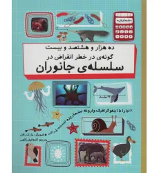 کتاب دنیا را با اینفو گرافیک وارونه بشمارید (ده هزار و هشتصد و بیست گونه ی در خطر انقراض در...)،(گلاسه)