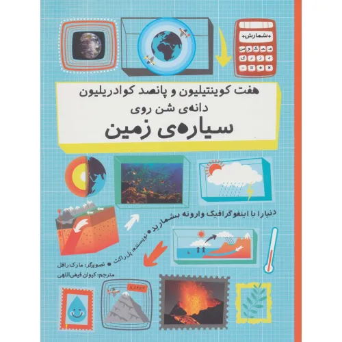 کتاب هفت کوینتیلیون و پانصد کوادریلیون دانه ی شن روی سیاره ی زمین (دنیا را با اینفوگرافیک...)،(گلاسه)