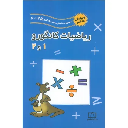 کتاب ریاضیات کانگورو 1 و 2