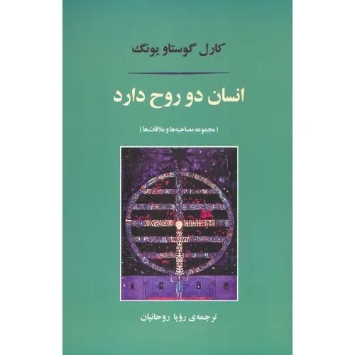 کتاب انسان دو روح دارد (مجموعه مصاحبه ها و ملاقات ها)